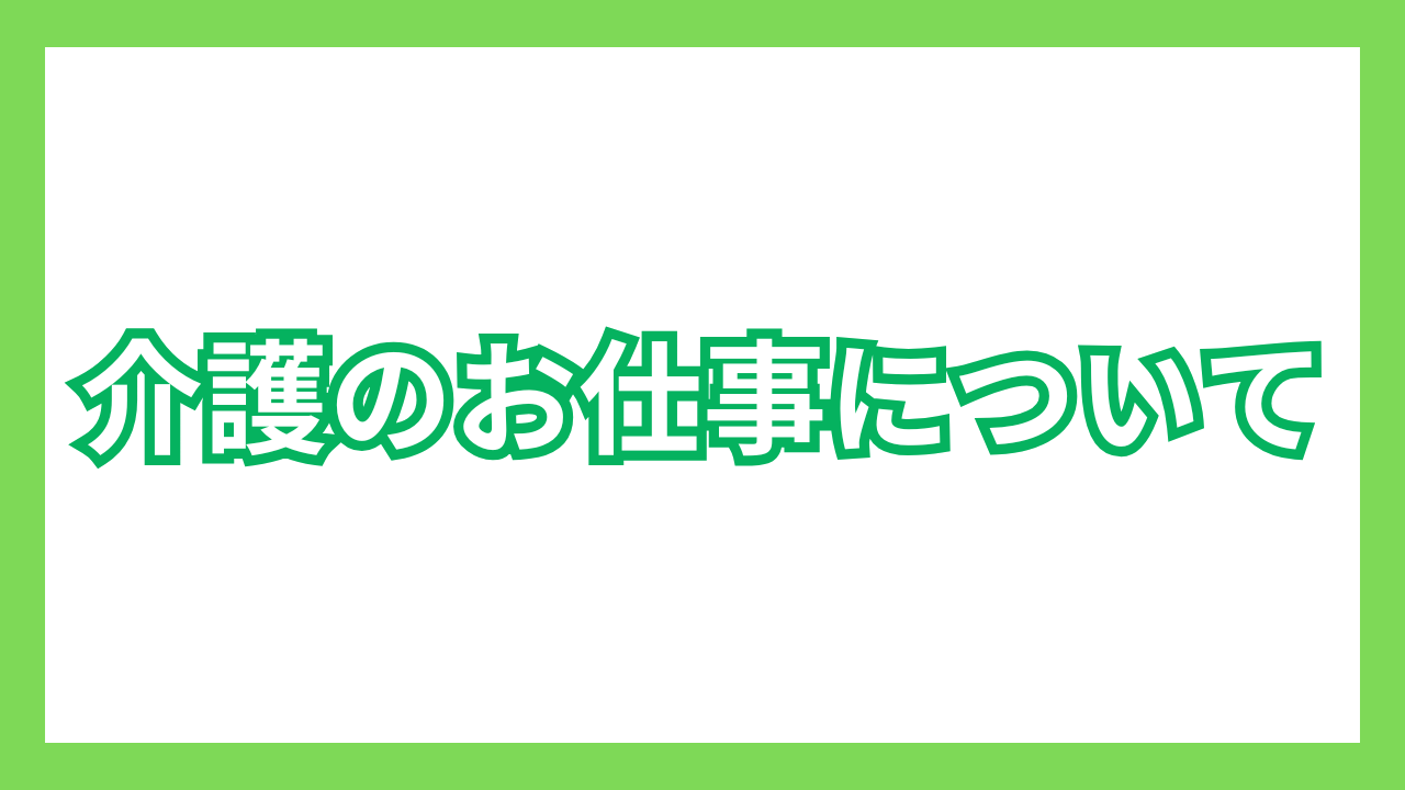 介護のお仕事サムネ