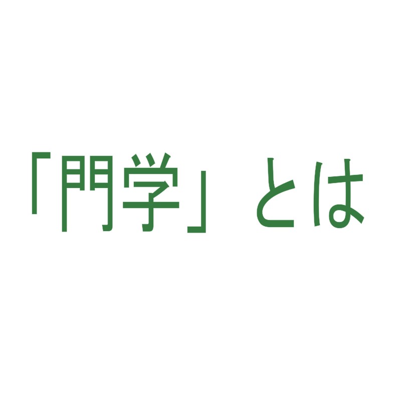 人間の資質を表す 門学 について Ronnie Blog