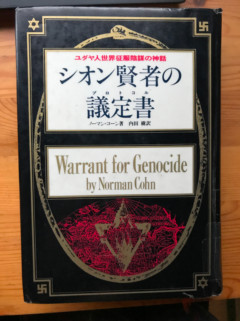 『シオン賢者の議定書』の表紙