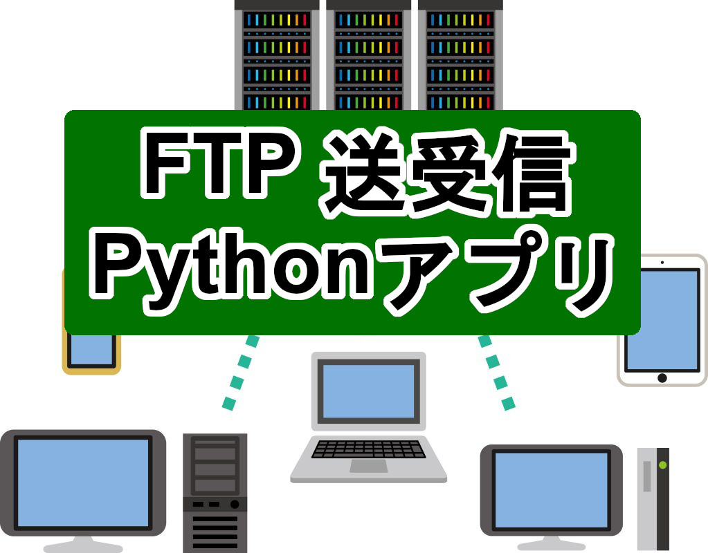 PythonでFTPを使った送受信アプリを作成した - Ronnie Blog