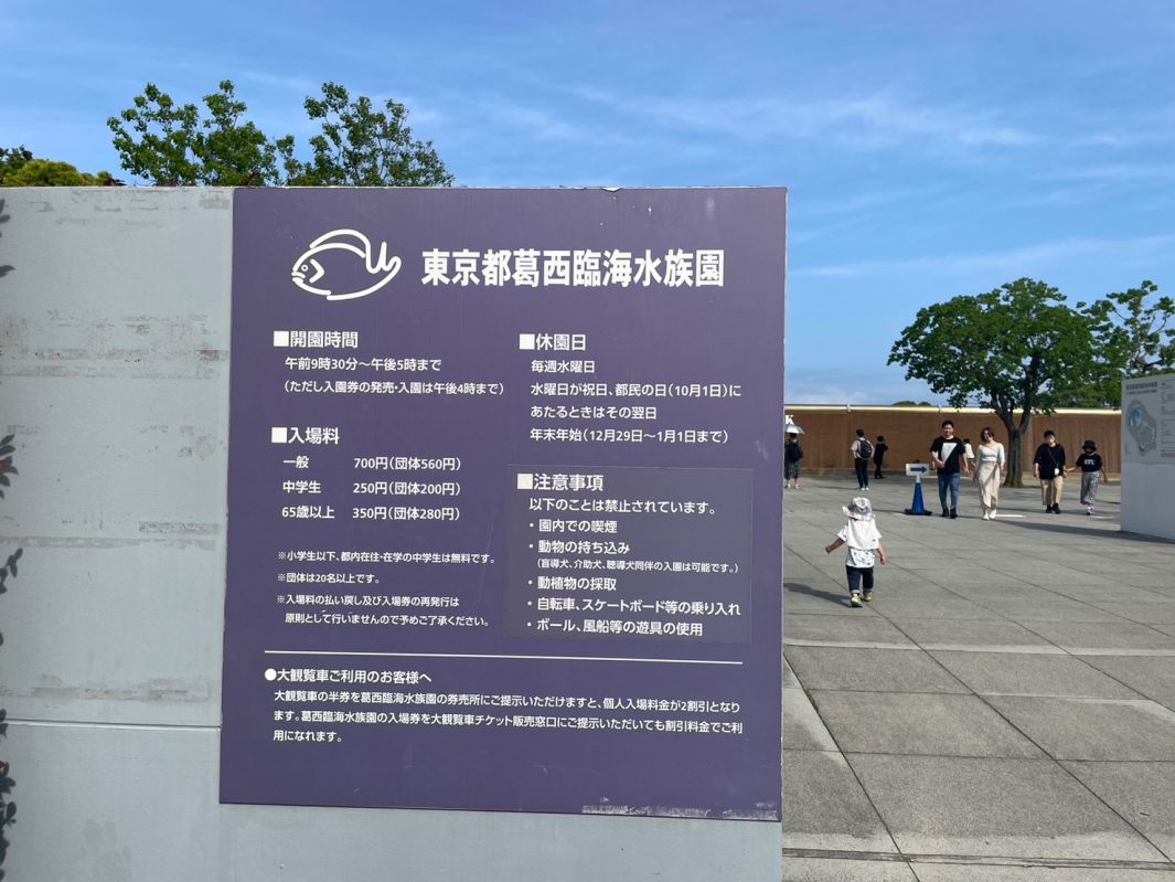 葛西臨海水族園の看板