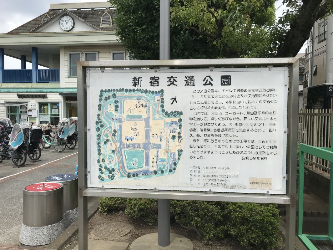 新宿交通公園