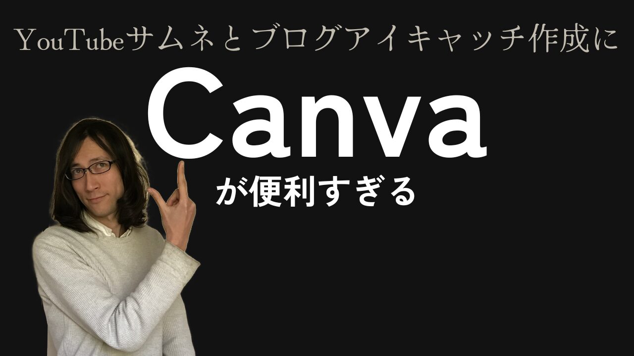 Canvaが便利すぎるアイキャッチ