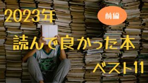 2023年読んで良かった本ベスト11前編サムネ