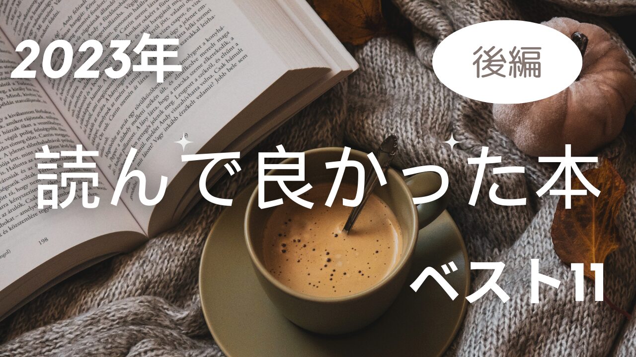 2023年読んで良かった本ベスト11後編アイキャッチ