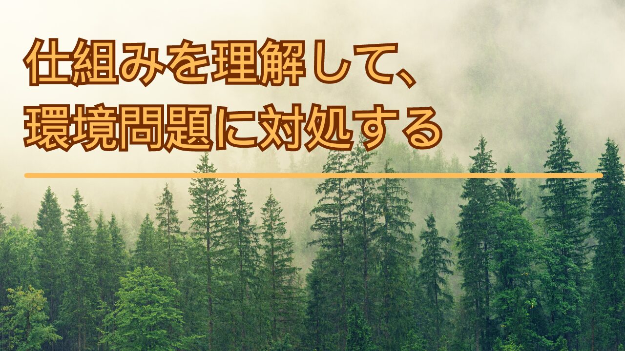 仕組みを知って、環境問題に対処するサムネ