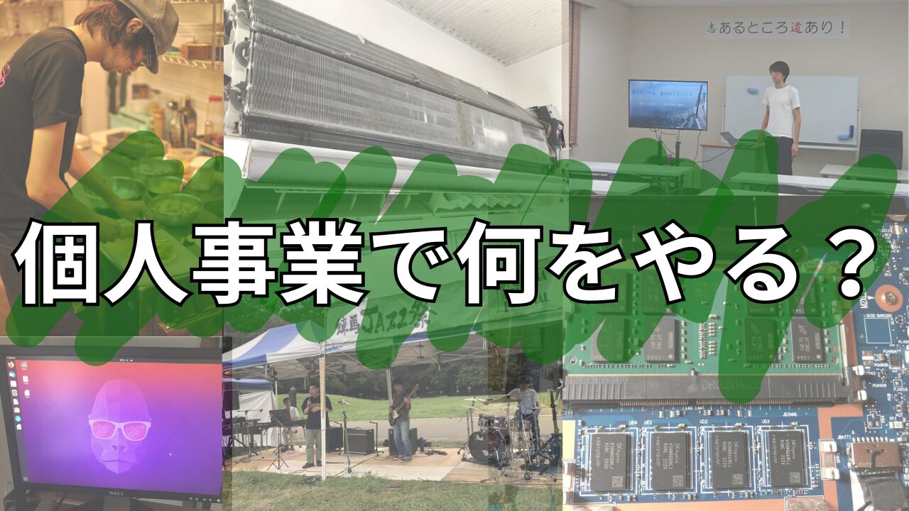 個人事業で何をやるサムネ