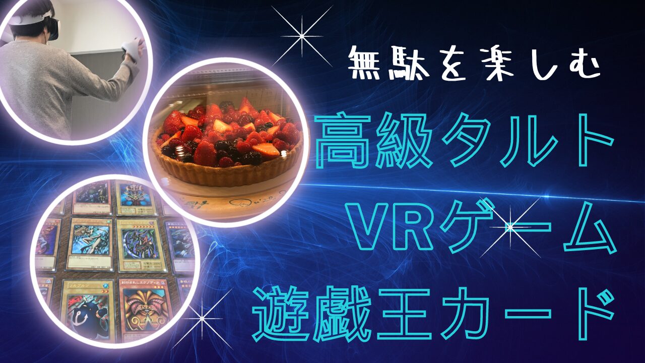 タルト、VR、遊戯王カードサムネ