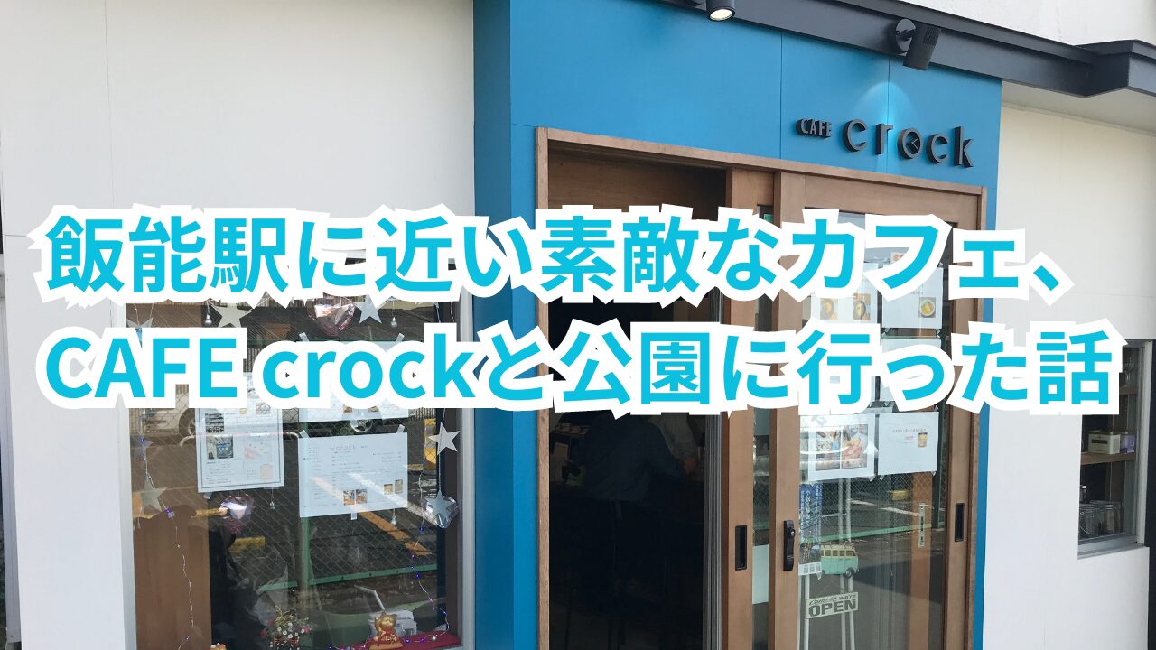 CAFE crockサムネ