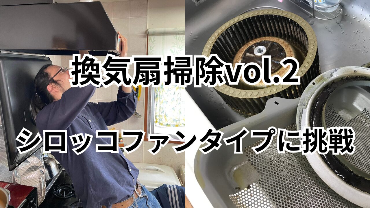 シロッコファン掃除サムネイル