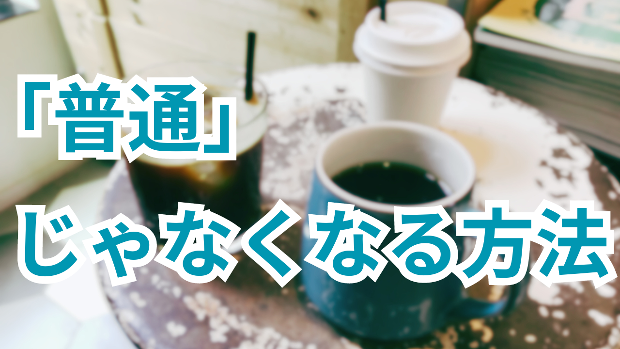 「普通」じゃなくなる方法サムネ