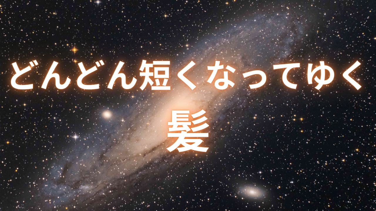 どんどん短くなってゆく髪サムネ