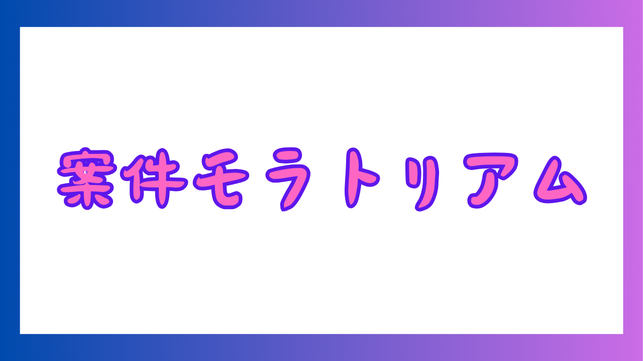 案件モラトリアムサムネ