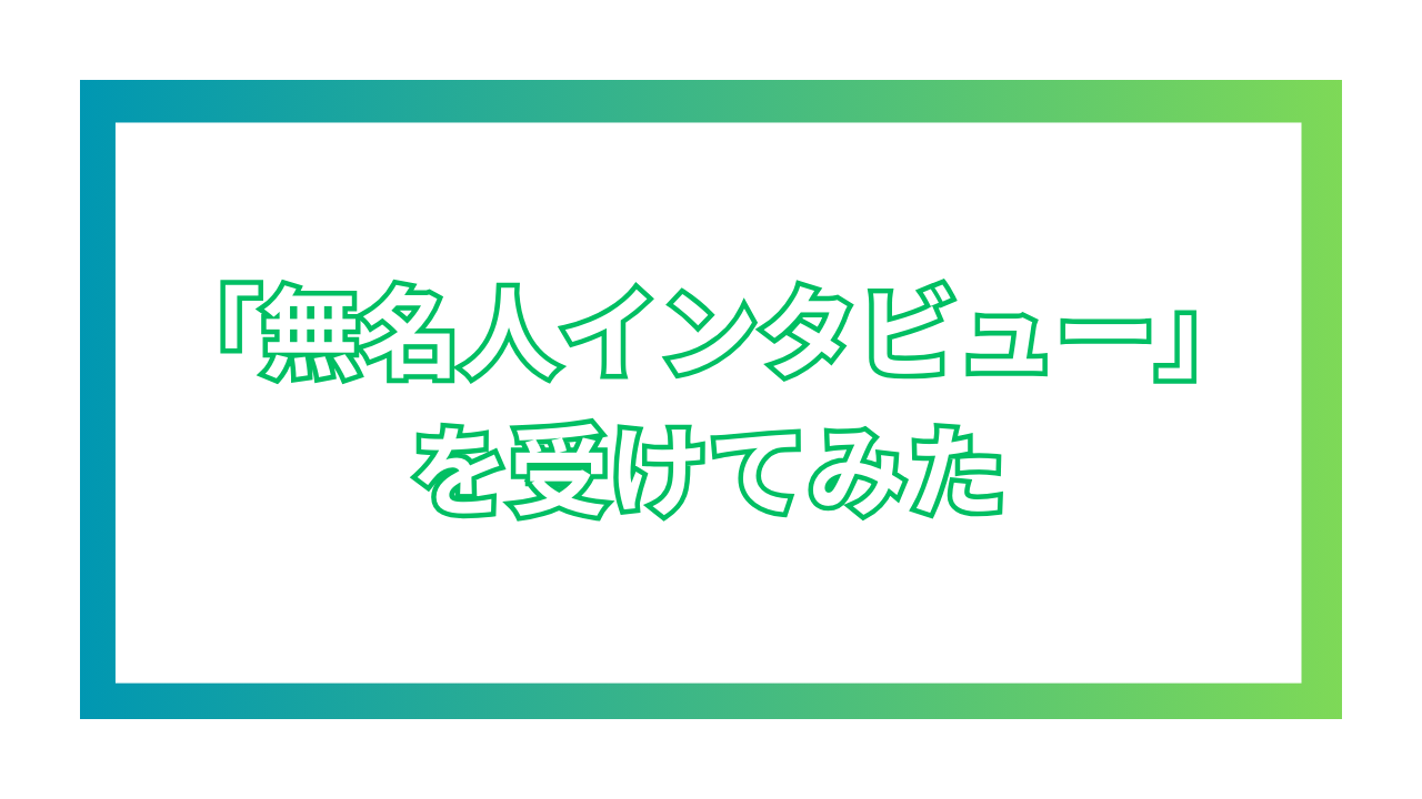 無名人インタビューを受けてみたサムネ