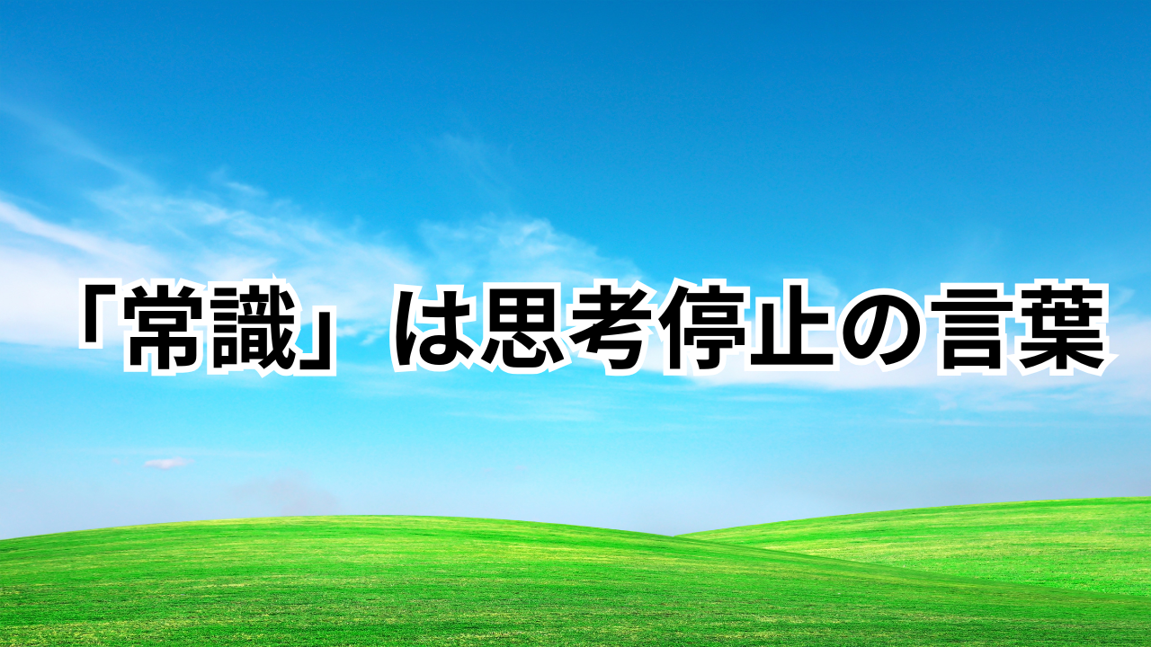 常識は思考停止の言葉サムネ