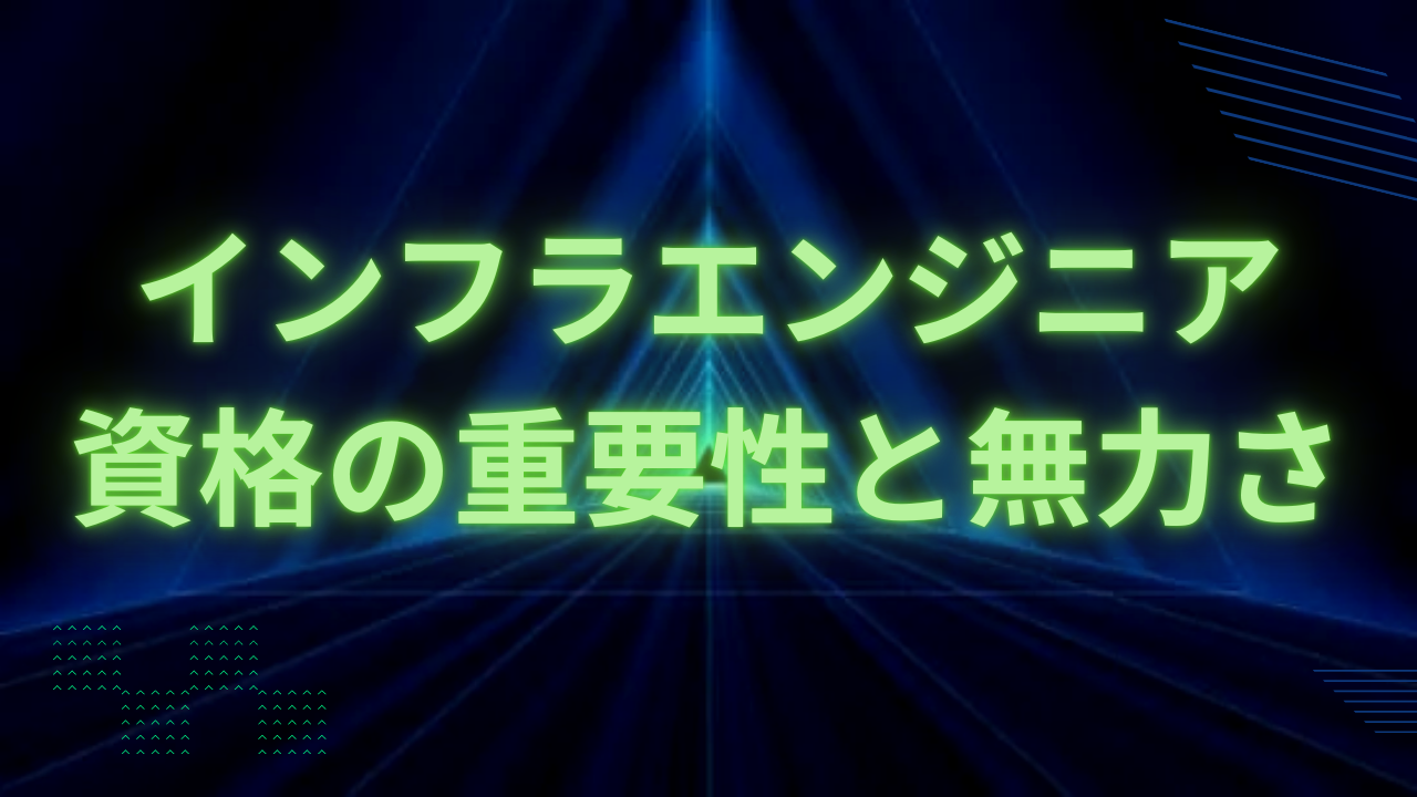 インフラエンジニア-資格の重要性と無力さサムネ