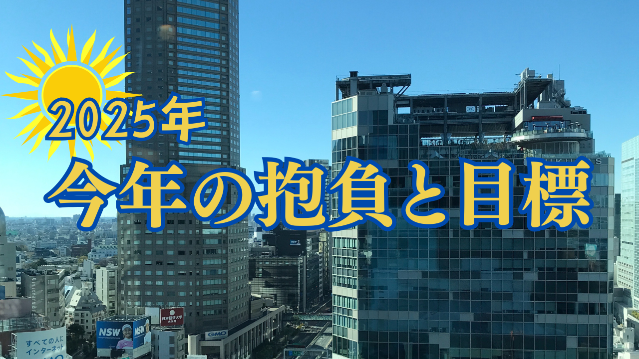 2025今年の抱負と目標サムネ