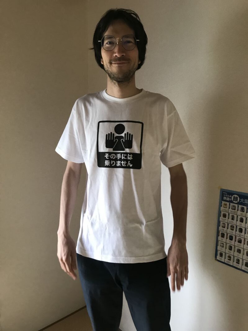 その手には乗りませんTシャツ