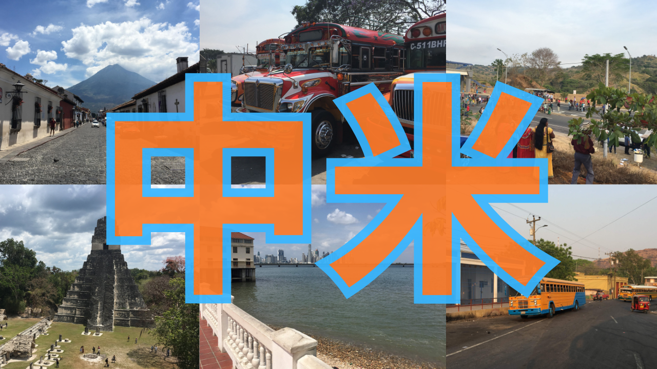 中米サムネイル
