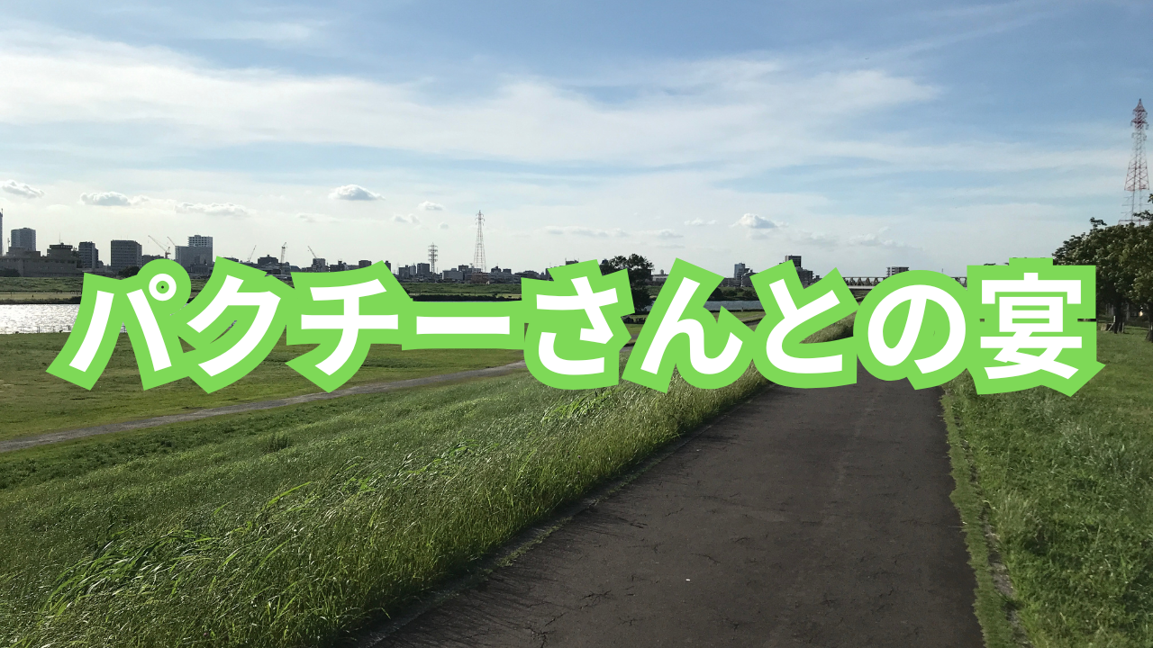 パクチーさんとの宴サムネ