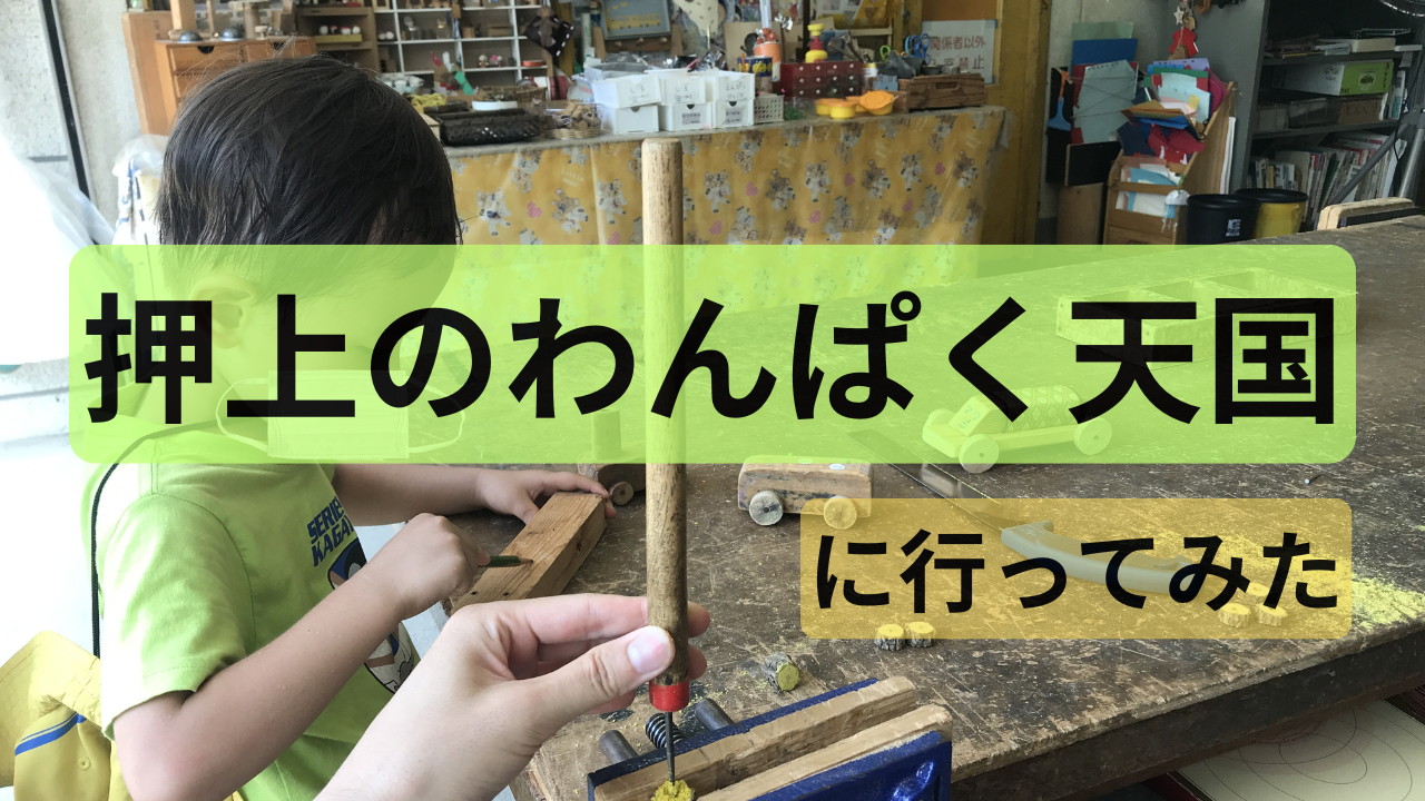 押上のわんぱく天国サムネ