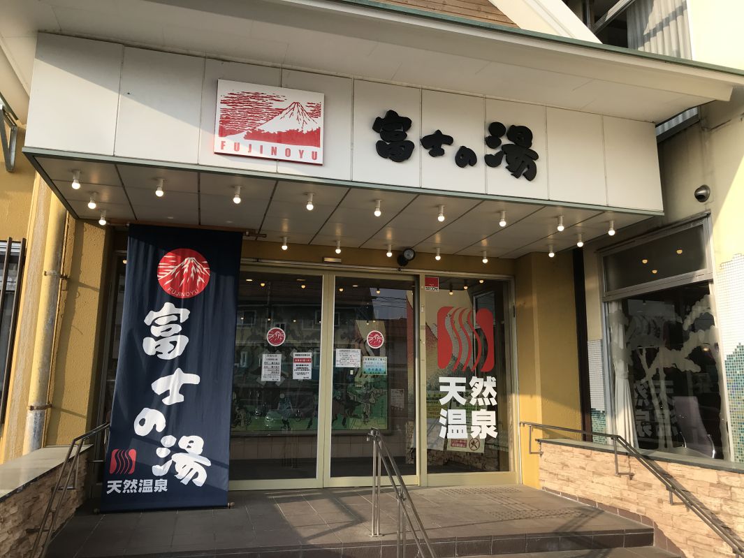 富士の湯
